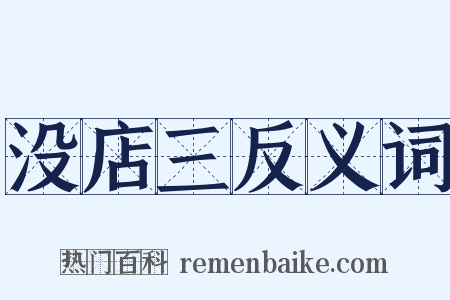 没店三反义词是什么意思的图片